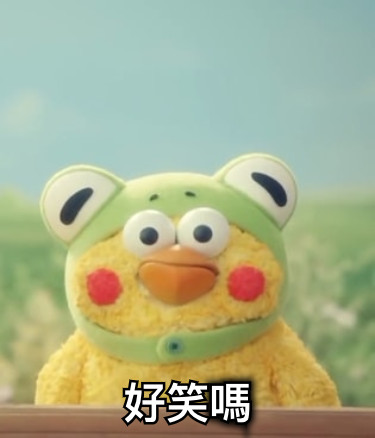好笑嗎