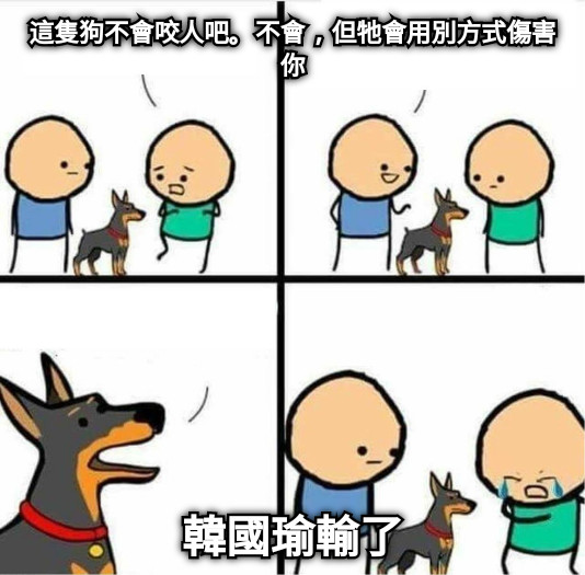 這隻狗不會咬人吧。不會，但牠會用別方式傷害你 韓國瑜輸了