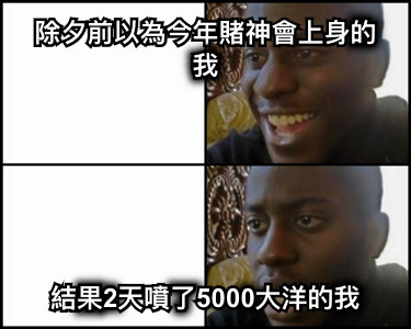 除夕前以為今年賭神會上身的我 結果2天噴了5000大洋的我