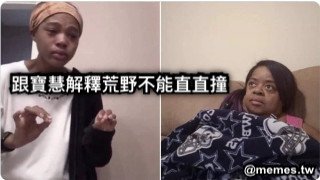 跟寶慧解釋荒野不能直直撞