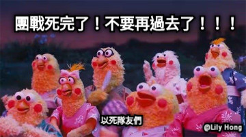 團戰死完了！不要再過去了！！！ 以死隊友們 @Lily  Hong