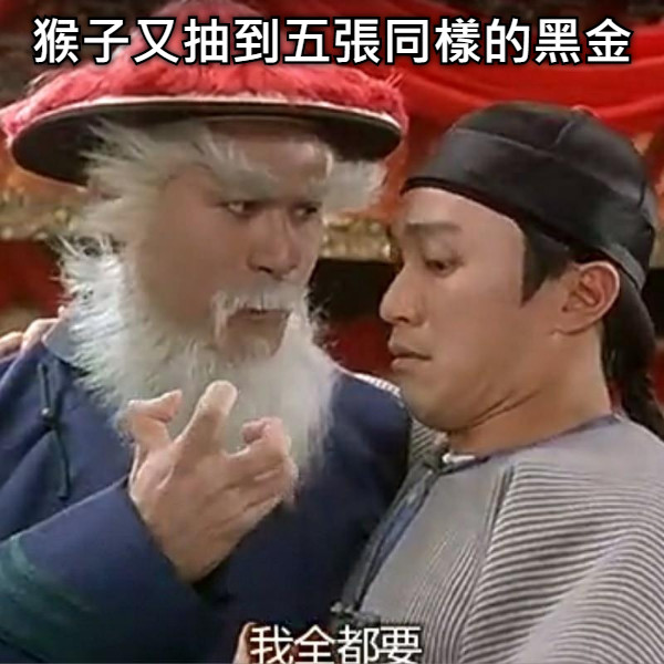 猴子又抽到五張同樣的黑金