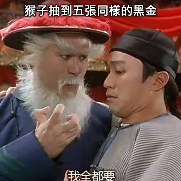 猴子抽到五張同樣的黑金