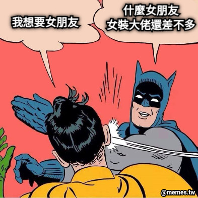 我想要女朋友 什麼女朋友 女裝大佬還差不多