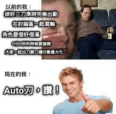 O分O秒的時候要搶開 大家一起出刀篩刀讓分數最大化 角色要借好借滿 排好三刀準時完美出勤 在討論區一起寫軸 Auto刀，讚！