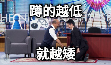 蹲的越低 就越矮