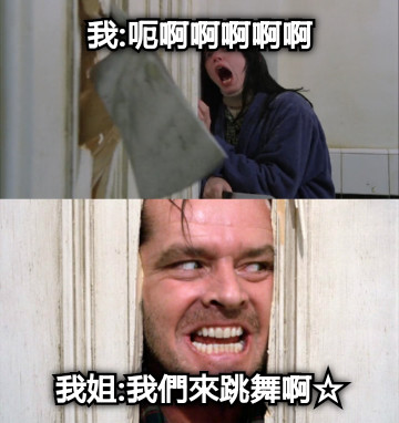 我:呃啊啊啊啊啊 我姐:我們來跳舞啊☆