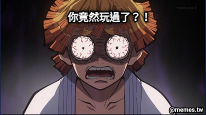 你竟然玩過了？！