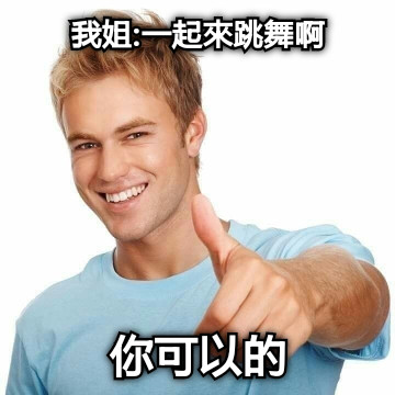 我姐:一起來跳舞啊 你可以的