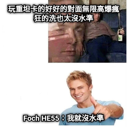 玩重坦卡的好好的對面無限高爆瘋狂的洗也太沒水準 Foch HE55：我就沒水準