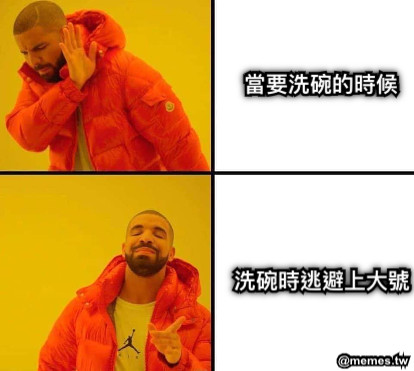 當要洗碗的時候 洗碗時逃避上大號