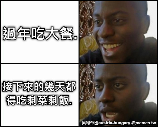 過年吃大餐. 接下來的幾天都得吃剩菜剩飯.