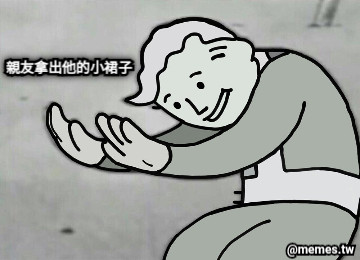 親友拿出他的小裙子