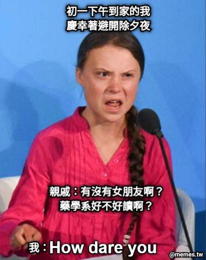 初一下午到家的我 慶幸著避開除夕夜 親戚：有沒有女朋友啊？藥學系好不好讀啊？ 我：