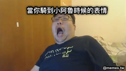 當你騎到小阿魯時候的表情