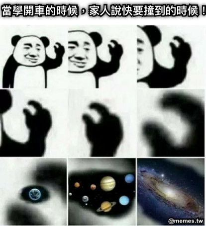 當學開車的時候，家人說快要撞到的時候！