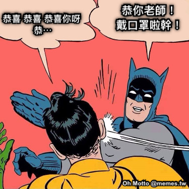 恭喜 恭喜 恭喜你呀  恭⋯ 恭你老師！ 戴口罩啦幹！