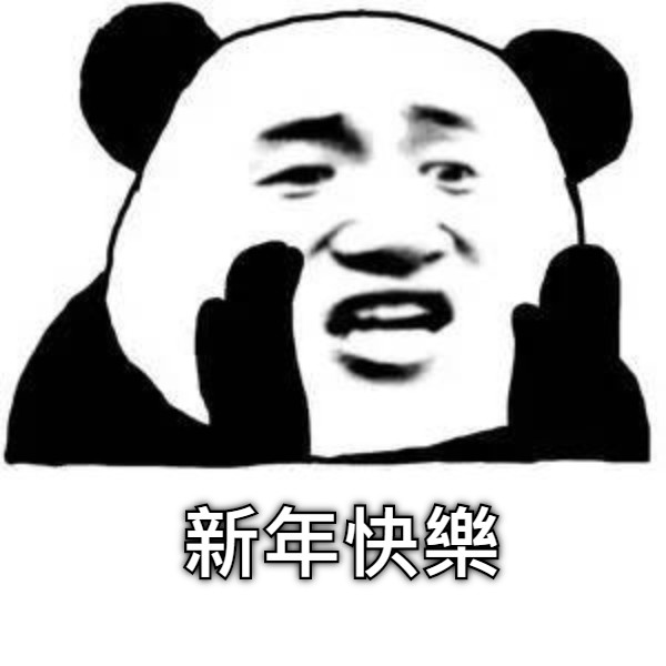 新年快樂