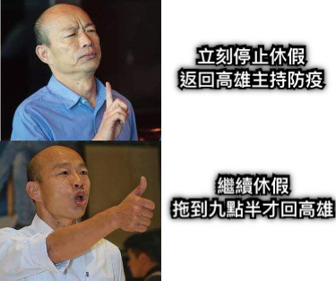 立刻停止休假 返回高雄主持防疫 繼續休假 拖到九點半才回高雄