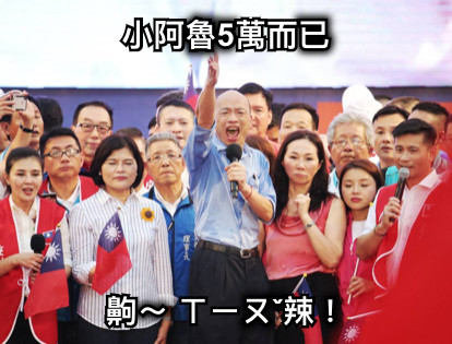 小阿魯5萬而已 齁～ ㄒㄧㄡˇ辣！