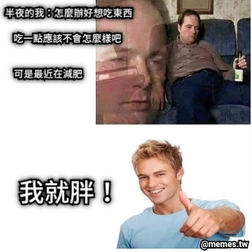 半夜的我：怎麼辦好想吃東西 吃一點應該不會怎麼樣吧 可是最近在減肥 我就胖！