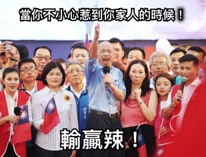 當你不小心惹到你家人的時候！ 輸贏辣！