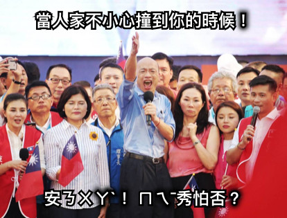 當人家不小心撞到你的時候！ 安ㄋㄨㄚˋ！ ㄇㄟˉ秀怕否？