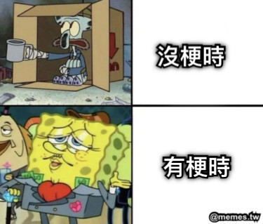 沒梗時 有梗時