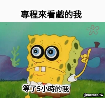 專程來看戲的我 等了5小時的我