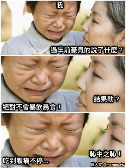 過年前豪氣的說了什麼？ 絕對不會暴飲暴食！ 結果勒？ 吃到腹痛不停... 恥中之恥！ 我