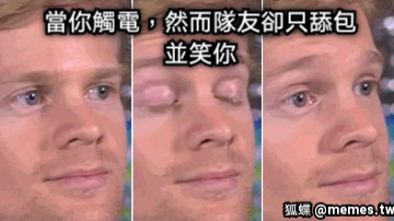 當你觸電，然而隊友卻只舔包 並笑你