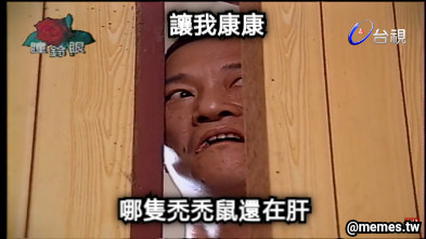 讓我康康 哪隻禿禿鼠還在肝