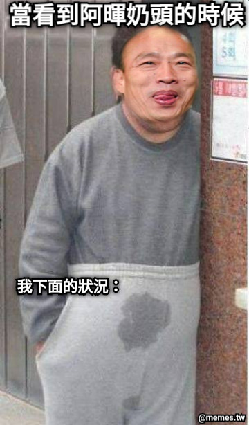 當看到阿暉奶頭的時候 我下面的狀況：