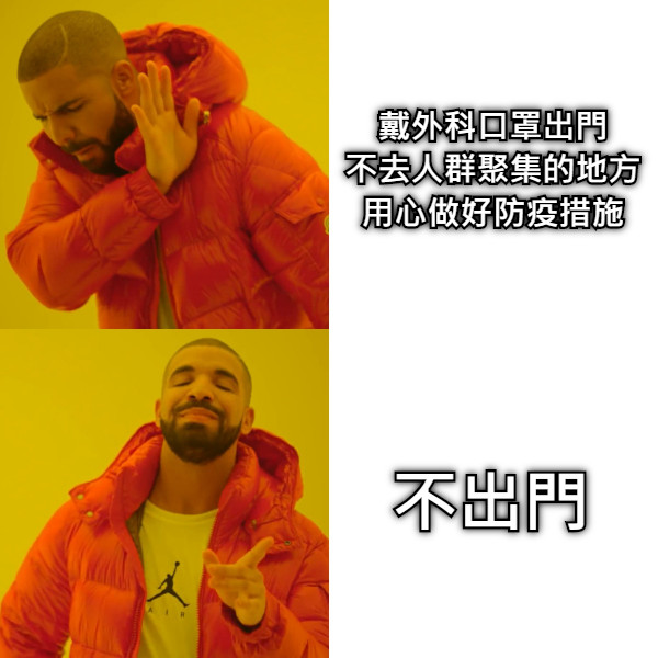 戴外科口罩出門 不去人群聚集的地方 用心做好防疫措施 不出門