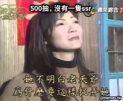 500抽，沒有一隻ssr