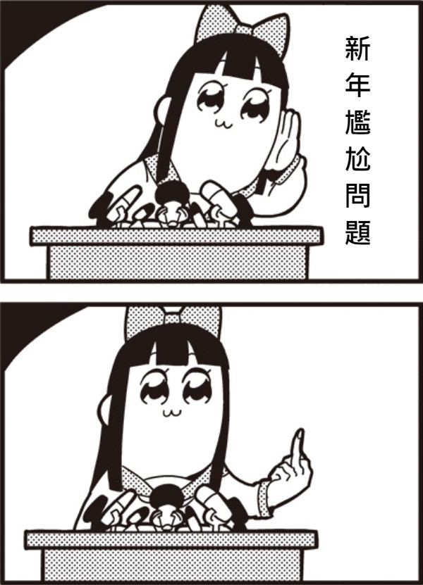 新 年 尷 尬 問 題