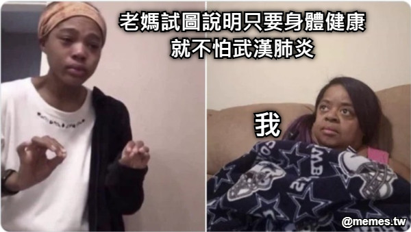 老媽試圖說明只要身體健康就不怕武漢肺炎 我