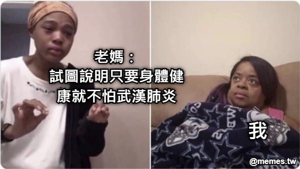 老媽： 試圖說明只要身體健康就不怕武漢肺炎 我