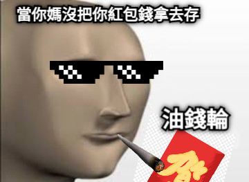 當你媽沒把你紅包錢拿去存 油錢輪