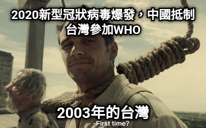 2020新型冠狀病毒爆發，中國抵制台灣參加WHO 2003年的台灣