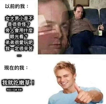 女大男小是不是很奇怪？ 旁人會用什麼眼光看？ 弟弟很愛玩吧我一定很辛苦...   我就吃嫩草！ 而且小五歲 怎樣