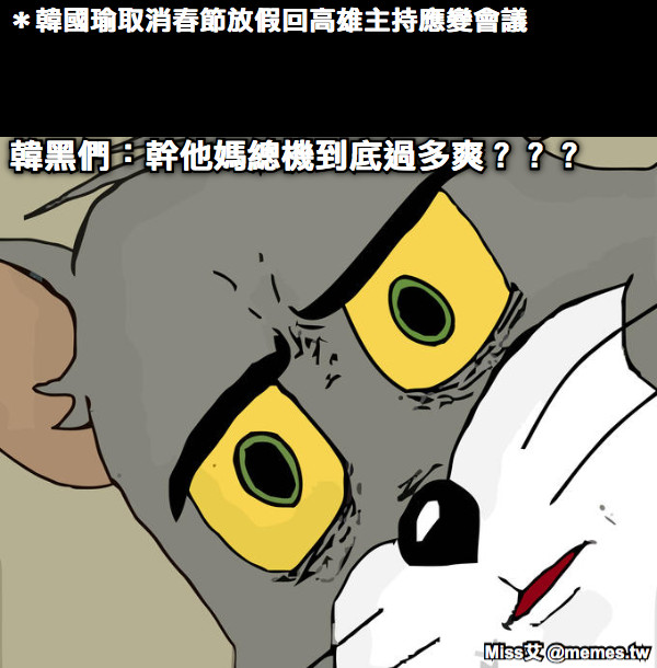 ＊韓國瑜取消春節放假回高雄主持應變會議 韓黑們：幹他媽總機到底過多爽？？？