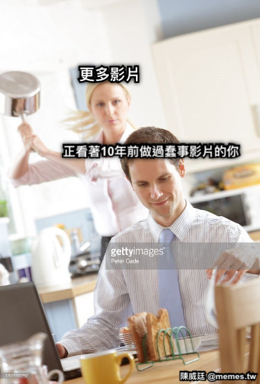 正看著10年前做過蠢事影片的你 更多影片