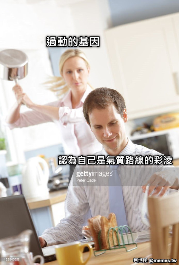 過動的基因 認為自己是氣質路線的彩淩