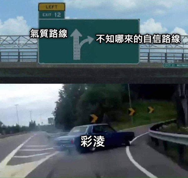 氣質路線 不知哪來的自信路線 彩淩