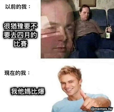 很猶豫要不要去四月的比賽 我他媽比爆
