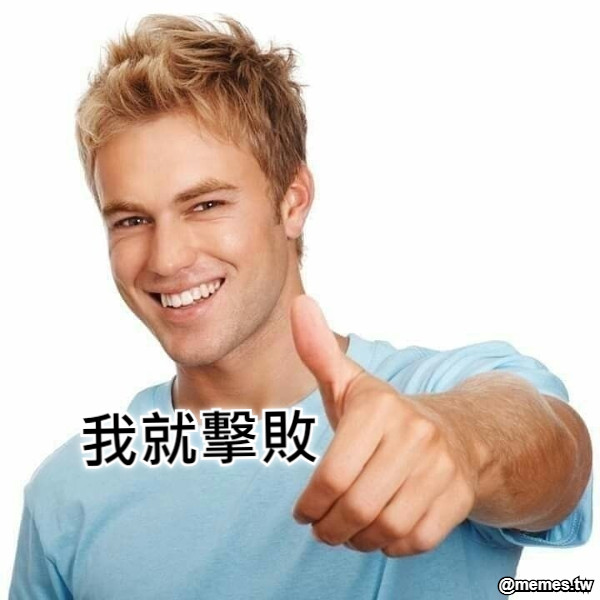 我就擊敗