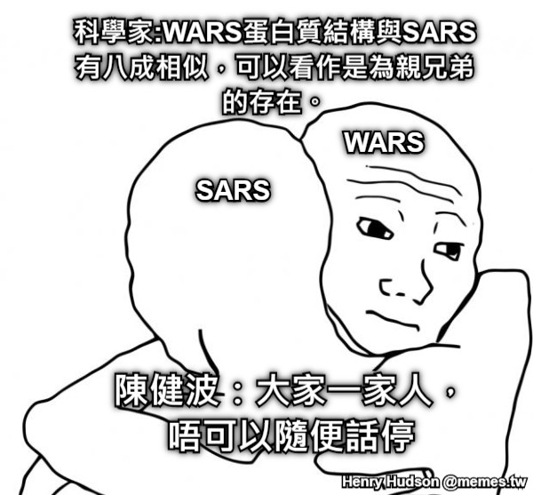 SARS WARS 科學家:WARS蛋白質結構與SARS有八成相似，可以看作是為親兄弟的存在。 陳健波：大家一家人， 唔可以隨便話停