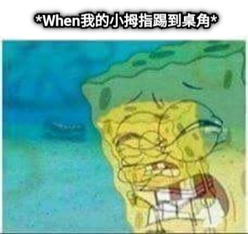 *When我的小拇指踢到桌角*