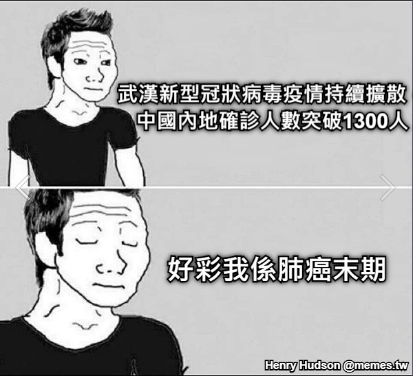 武漢新型冠狀病毒疫情持續擴散，中國內地確診人數突破1300人 好彩我係肺癌末期